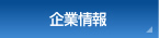 企業情報