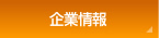 企業情報