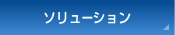ソリューション