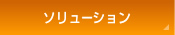 ソリューション