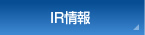 IR情報