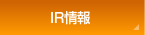 IR情報