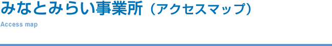 みなとみらい事務所(アクセスマップ)