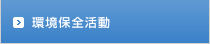 環境保全活動