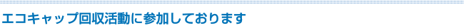 エコキャップ回収活動に参加しております