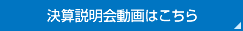 決算説明会動画はこちら