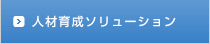 人材育成ソリューション