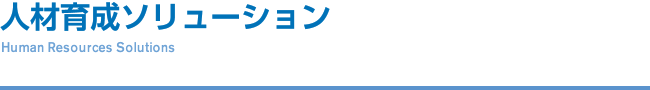 人材育成ソリューション