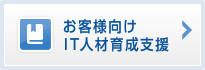 お客様向け IT人材育成支援