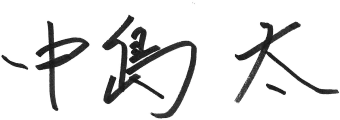 中島 太