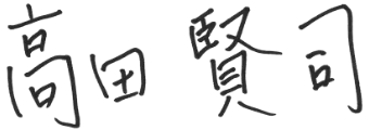 高田 賢司