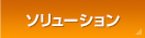 ソリューション