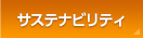 サステナビリティ