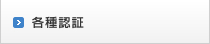 各種認証