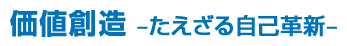 価値創造　たえざる自己革新