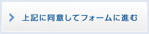 上記に同意してフォームに進む