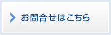 お問合せはこちら