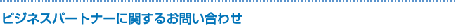 ビジネスパートナーに関するお問い合わせ