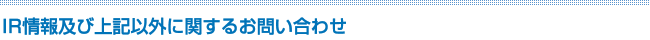 IR情報及び上記以外に関するお問い合わせ