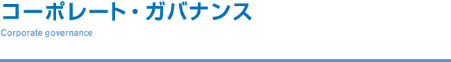 コーポレート・ガバナンス