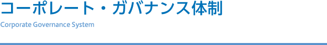 コーポレート・ガバナンス体制