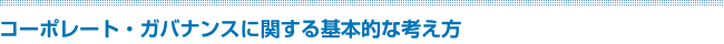 コーポレート・ガバナンスに関する基本的な考え方