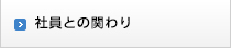 社員との関わり