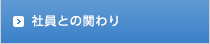 社員との関わり