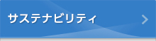 サステナビリティ