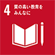 SDGsアイコン4