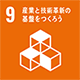 SDGsアイコン9