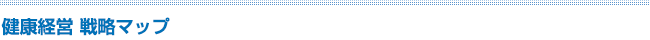 健康経営 戦略マップ