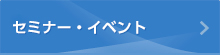 セミナー・イベント