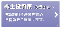 株主投資家の皆さまへ