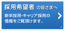 採用希望者の皆さまへ