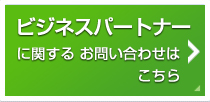 ビジネスパートナーに関するお問い合わせはこちら