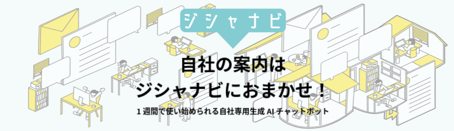 自社の案内はジシャナビにお任せ