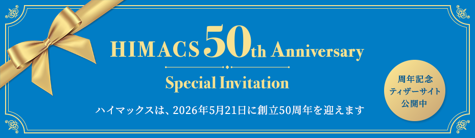 ハイマックスは、2026年5月21日に創立50周年を迎えます