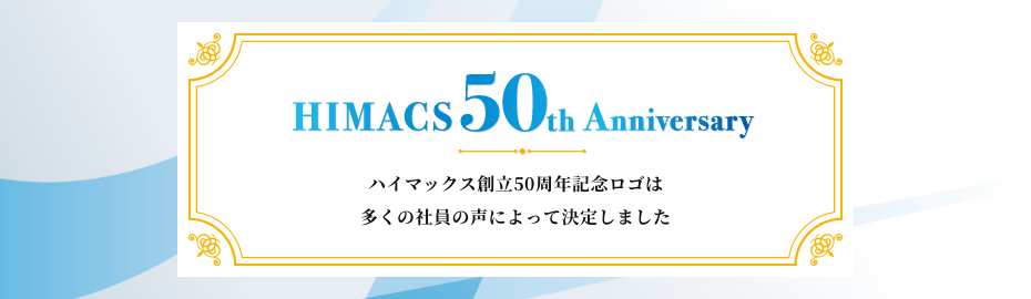 ハイマックスは、2026年5月21日に創立50周年を迎えます