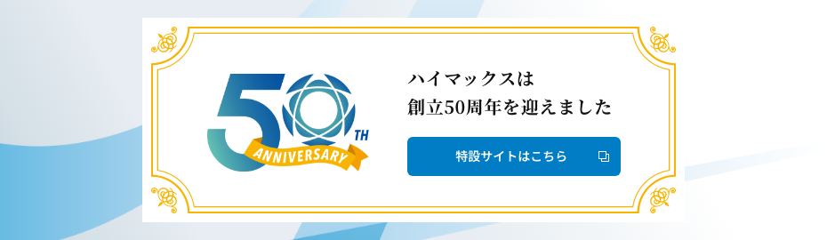ハイマックスは、2026年5月21日に創立50周年を迎えました