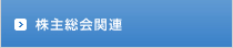 株主総会関連