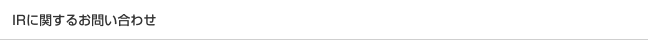 IRに関するお問い合わせ