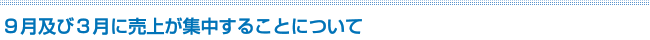 9月及び3月に売上が集中することについて