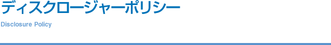 ディスクロージャーポリシー