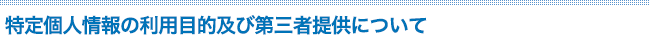 特定個人情報の利用目的及び第三者提供について