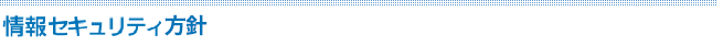 情報セキュリティ方針