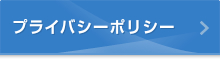 プライバシーポリシー