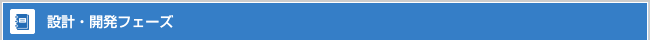 設計・開発フェーズ