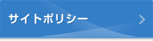 サイトポリシー