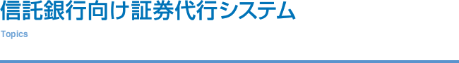 銀行分野－信託銀行向け証券代行システム